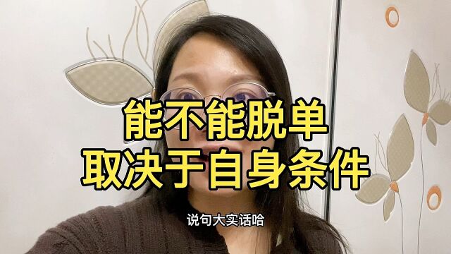 说句大实话,一个人能不能脱单,跟红娘关系不大,本质上取决于你自身条件,红娘起到给你们牵线搭桥,脱单平台给你们建立好,能不能脱单看你们自己...