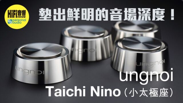 香港著名音响杂志《HiFi Review》编辑实测ungnoi(因来)小太极座 Taichi Nino