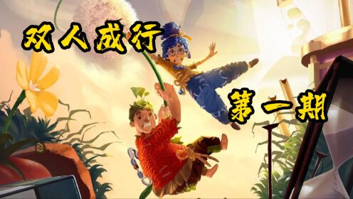 双人成行_高清1080P在线观看平台_腾讯视频