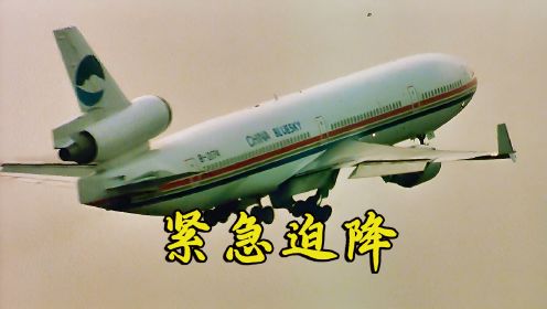 中国航空史创造奇迹，飞机空中出故障，机长力挽狂澜拯救所有人！