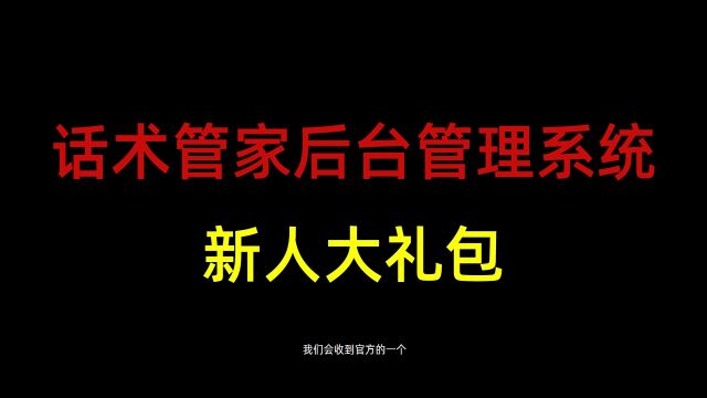 [话术管家]话术管家后台管理系统新人大礼包