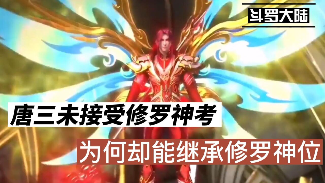 斗罗大陆:唐三未接受修罗神考,为何却能继承修罗神位_腾讯视频