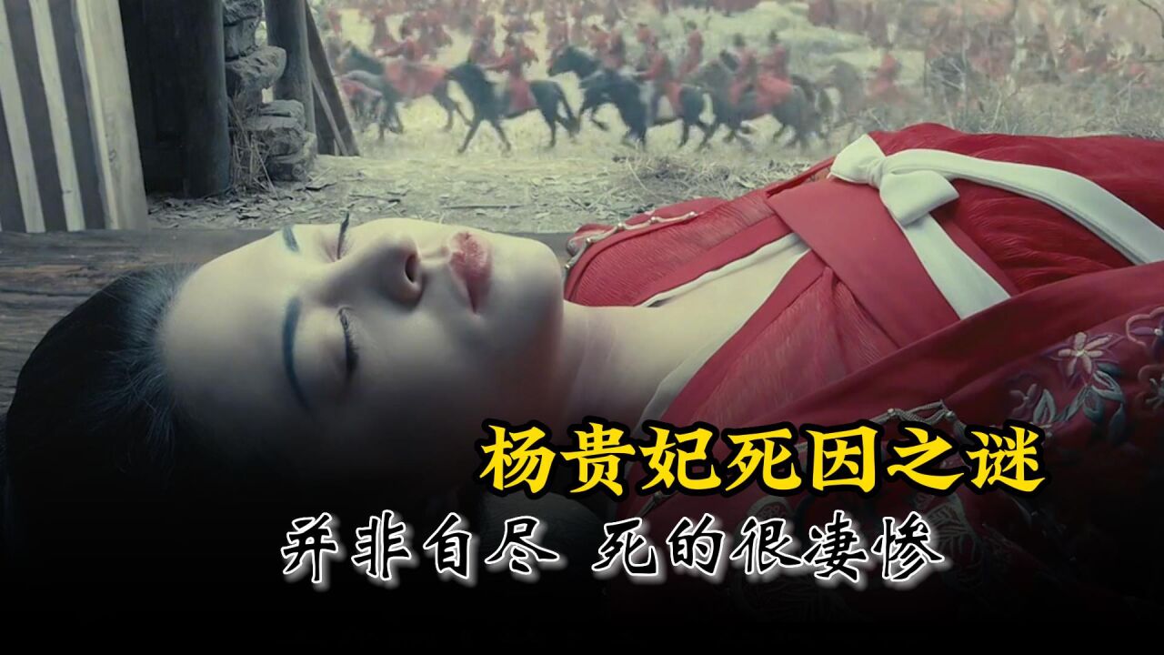古代奇闻历史_杨贵妃的真实死因终于被揭开!史学家:并非自缢,死状十分凄惨_高清1080P在线观看平台_腾讯视频