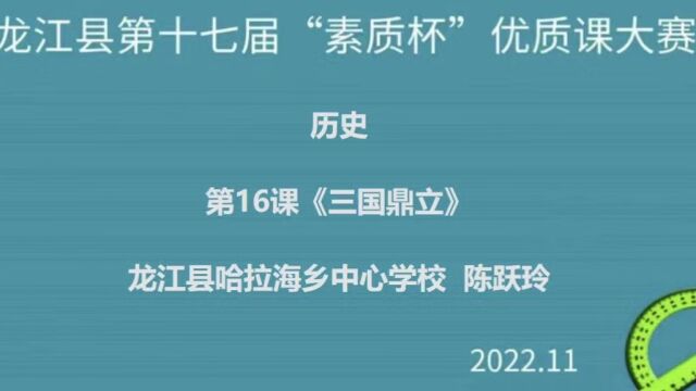 历史陈跃玲《三国鼎立》