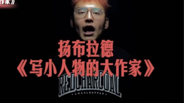 扬布拉德新专未发单曲,将他的真实内心感受融进歌词里,当个写小人物的大作家!