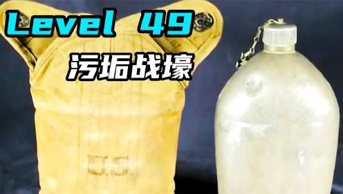 Level 49  污垢战壕