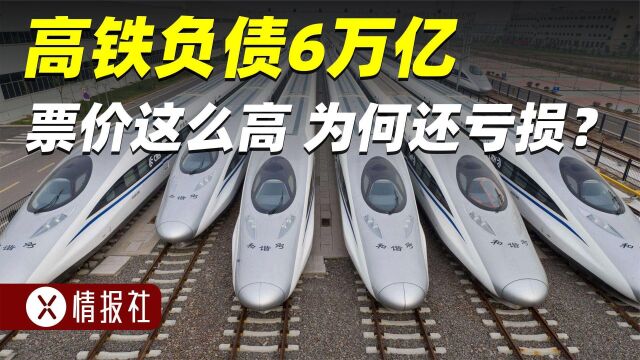 一年亏损500亿,高铁票那么贵,为何高铁集团年年亏损?