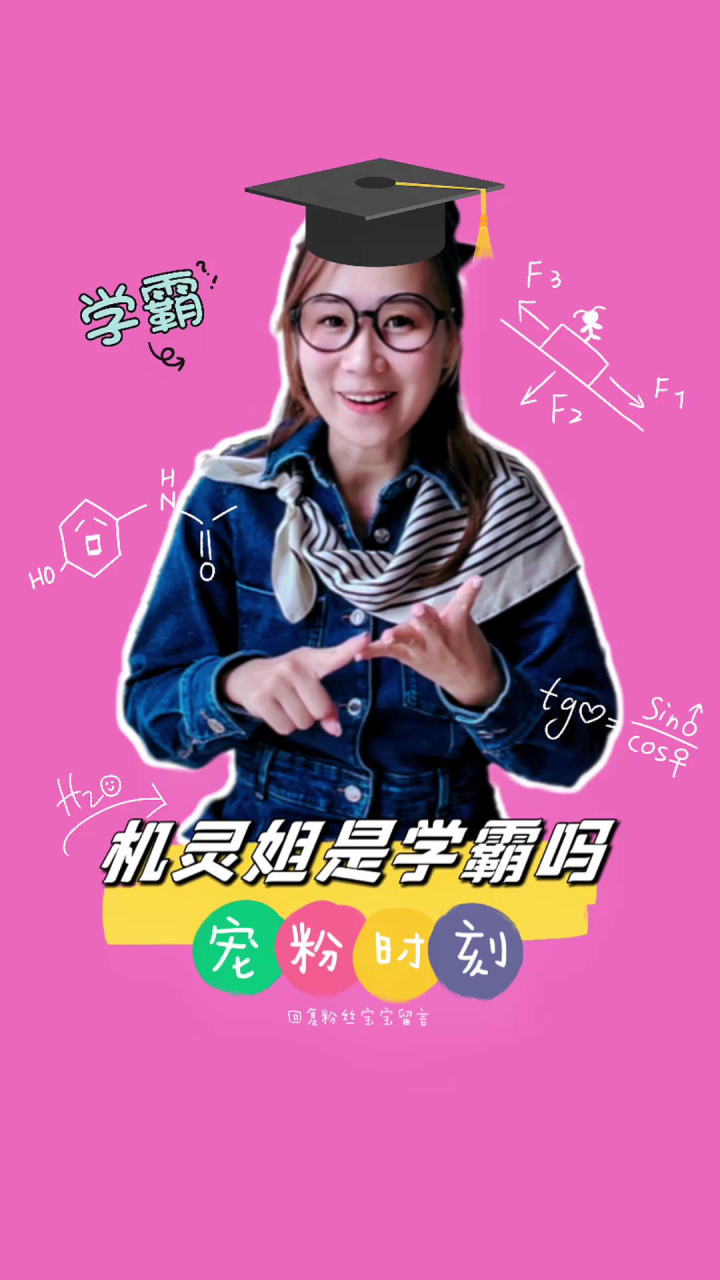 机灵姐是学霸吗？学习成绩重要吗？_高清