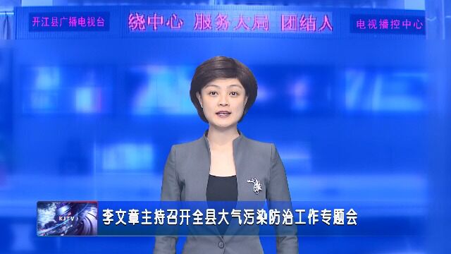 李文章主持召开全县大气污染防治工作专题会