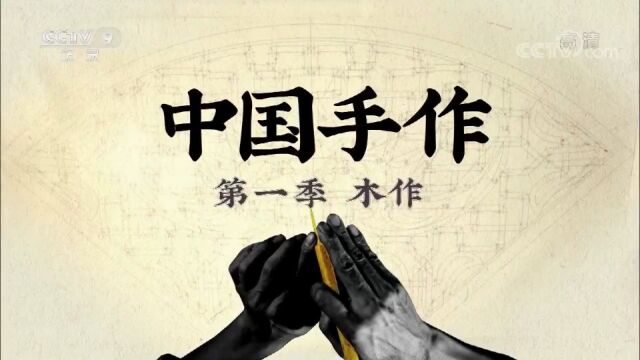 纪录片 中国手作第一季木作 第一集榫卯智慧 梵曲配音