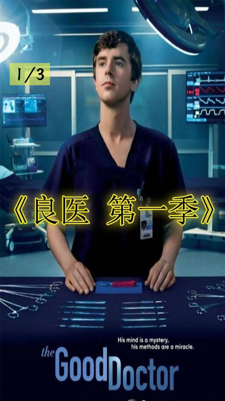 良医第十四集:天才医生肖恩,遇上跨性别者病人,一脸好奇1_高清1080P在线观看平台_腾讯视频