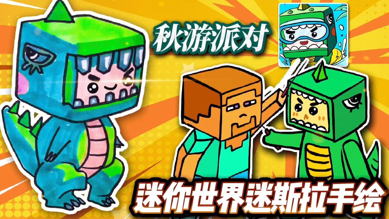 迷你世界秋游派对# 爸爸妈妈画的vs我画的,迷斯拉简笔画绘画过程