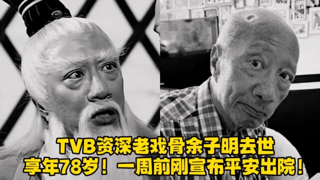 TVB资深老戏骨余子明去世,享年78岁!一周前刚宣布平安出院!