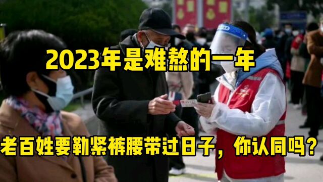 2023年是不平凡的一年,老百姓要勒紧裤腰带过日子,你认同吗?