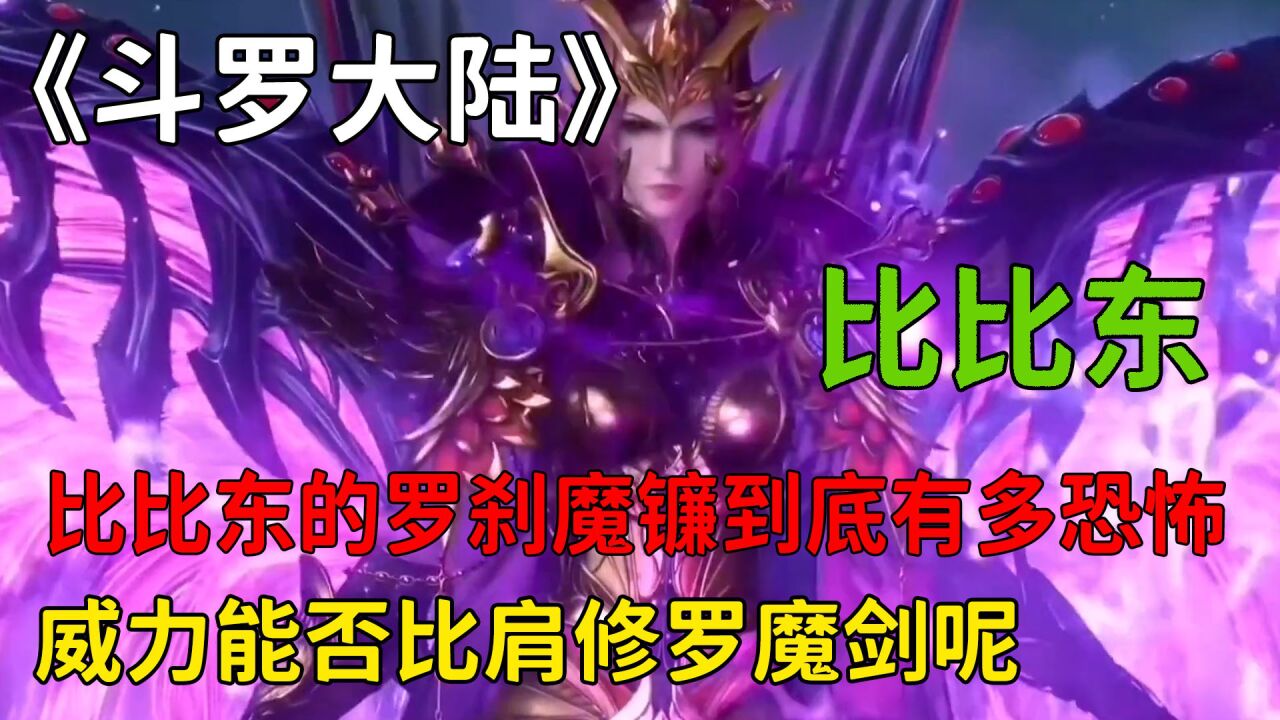 斗罗大陆:比比东的罗刹魔镰到底有多恐怖呢?威力能否比肩修罗魔剑呢?_腾讯视频