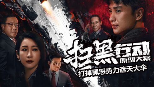 第21集 《扫黑行动》原型：深圳黑老大，掌控中科创百亿金融帝国