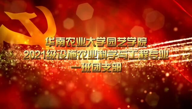 华南农业大学园艺学院21级设施农业科学与工程一班团支部2022秋季学期活力在基层团日活动,来啦~𐟎‰𐟎‰