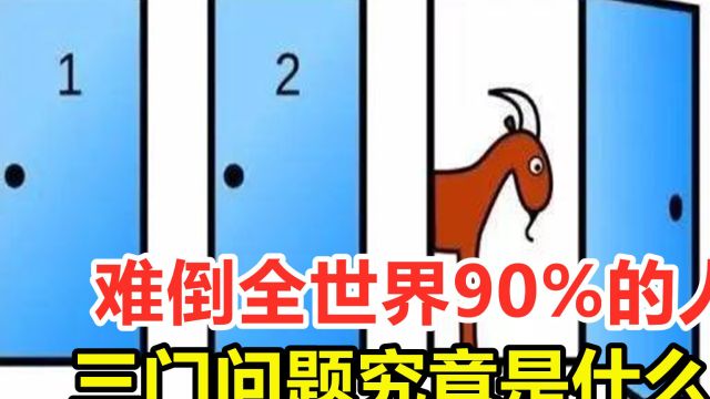 难倒全世界90%的人,三门问题究竟是什么?它为何能颠覆认知?