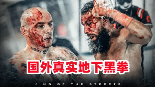 国外真实地下黑拳，插眼踢裆随便打，比赛后全部进医院！