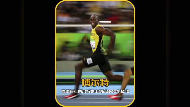 运动员博尔特800m