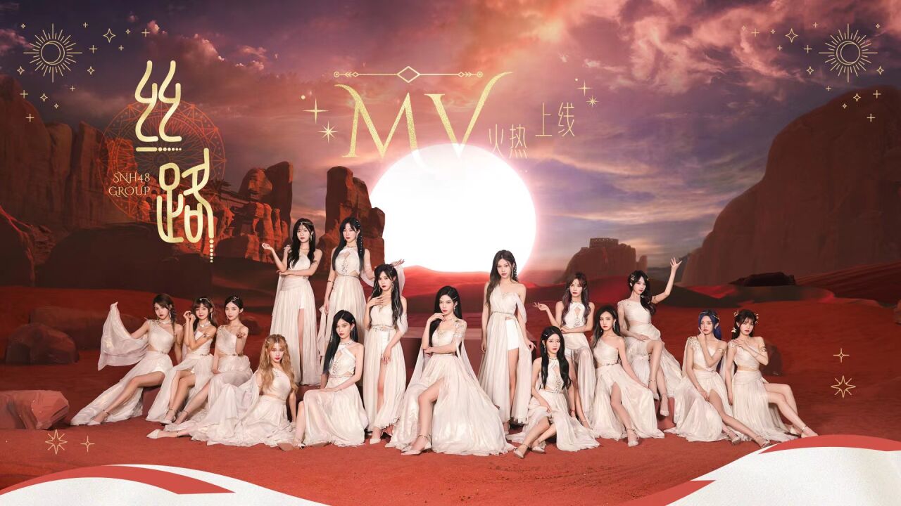 【2022SNH48GROUP】年度青春盛典TOP16汇报MV《丝路》_高清