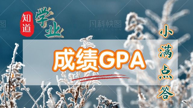 学业指导—如何计算成绩GPA?