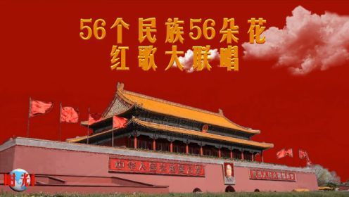 56个民族56朵花《中华儿女大团结》往日时光