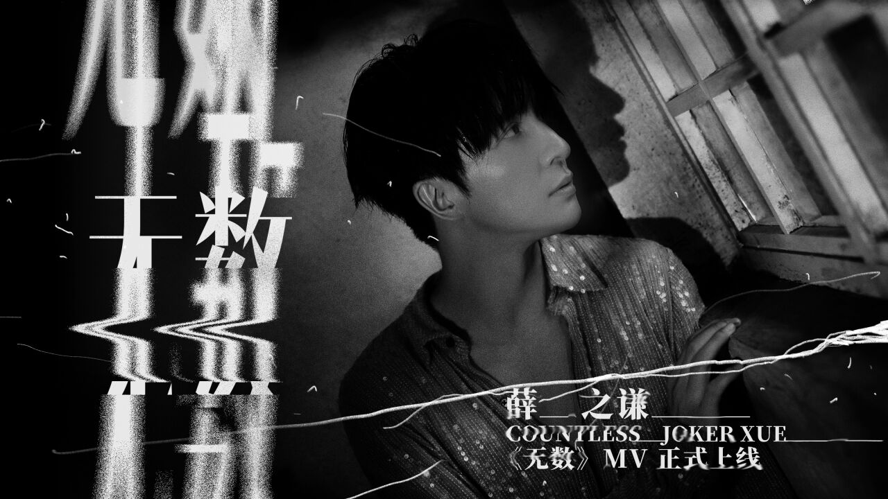 薛之谦《无数》MV_腾讯视频
