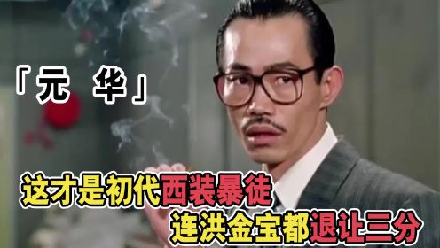 这才是中国第一代西装暴徒！张晋简直差远了，洪金宝都得退让三分