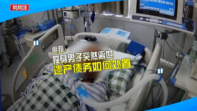 男子突然离世,被银行告知名下账户存款无法直接还债?家属急了