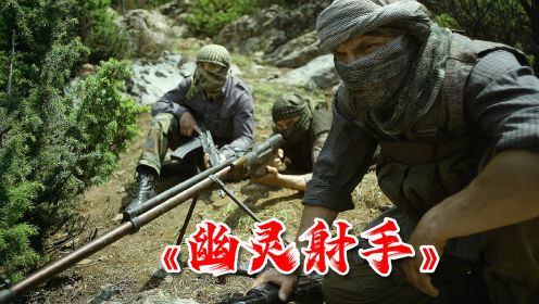 幽灵射手：敌方狙击手开挂美军狙击小队差点团灭，超燃狙击战 