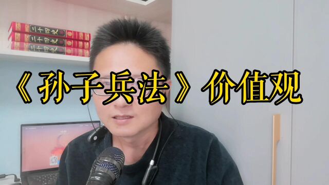 弘毅君之《孙子兵法》计篇价值观解读