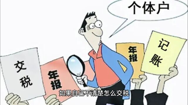 成都个体户如何交税?#成都