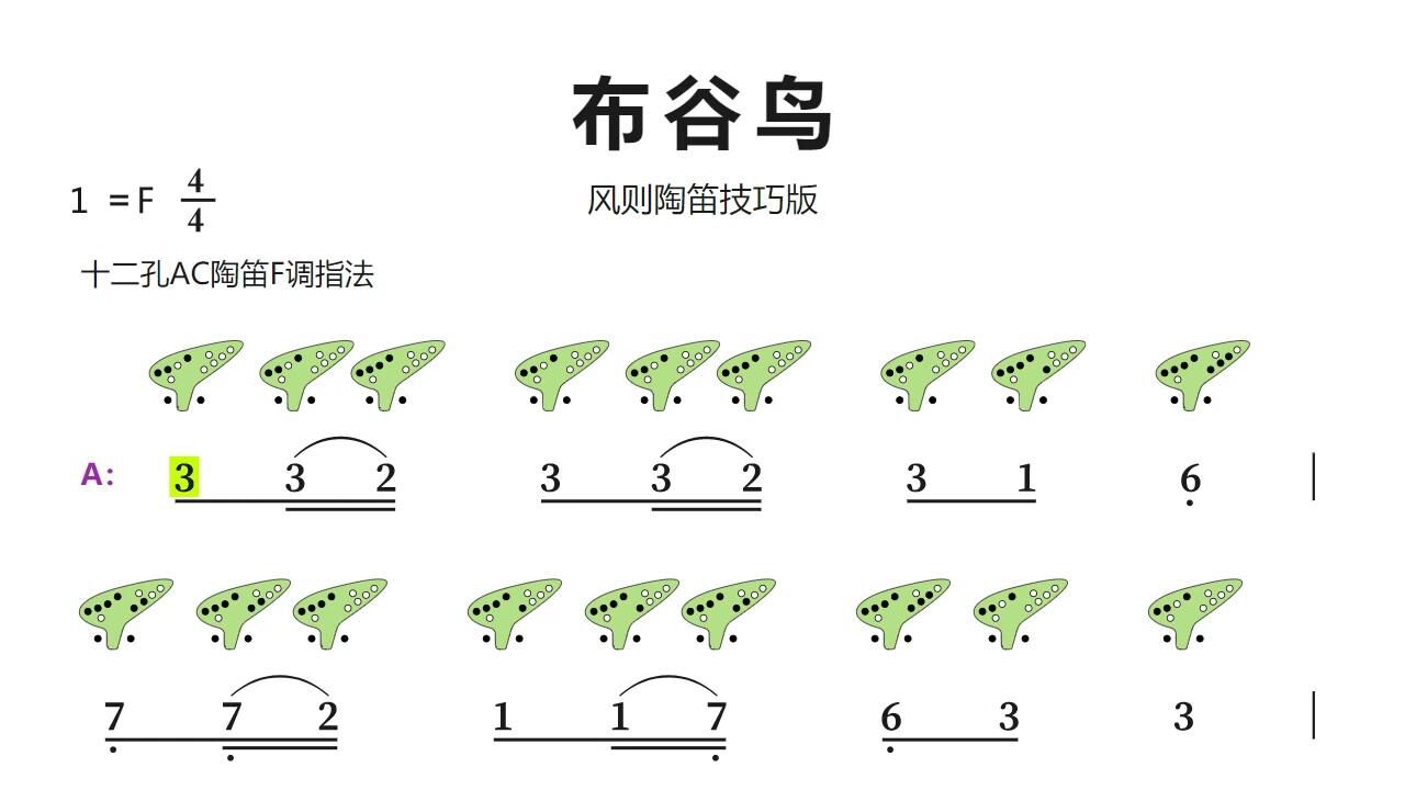 《布谷鸟》12孔陶笛谱