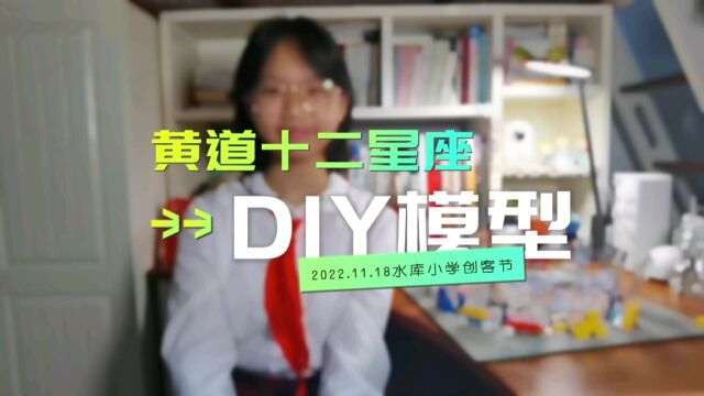 水库小学创客节ⷩ𛄩“十二星座DIY模型