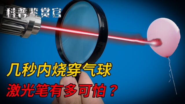 常见的激光笔,为何被英美列为禁用武器?几秒内烧穿气球太可怕!