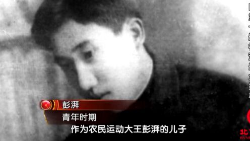 农民运动大王彭湃的儿子，彭士禄刚出生，就过上了艰辛的生活