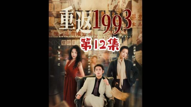 林小凡谷神附体,耀福 玻璃大赚”#重返1993