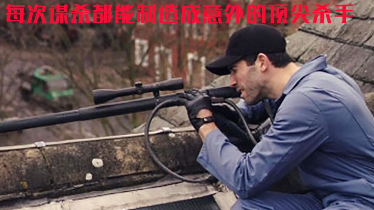 《意外杀手》这意外制造的属实没毛病_高清1080P在线观看平台_腾讯视频