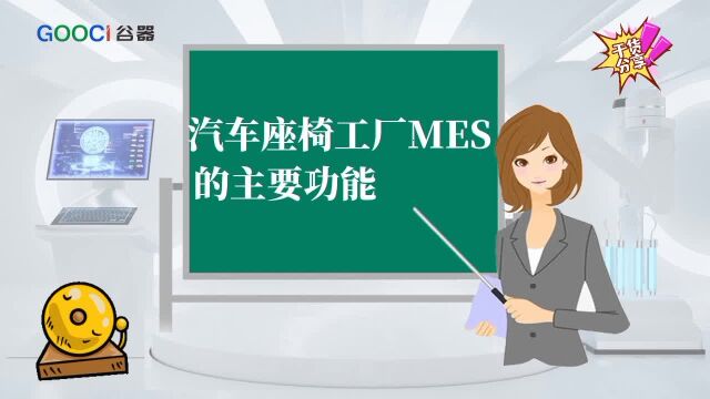 汽车座椅工厂MES的主要功能是什么