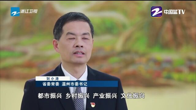 浙江日报专访省委常委、温州市委书记刘小涛:勇当探路先锋 在中国式现代化进程中续写温州创新史