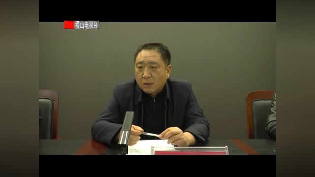 全县林长制暨今冬明春森林草原防灭火工作会议召开