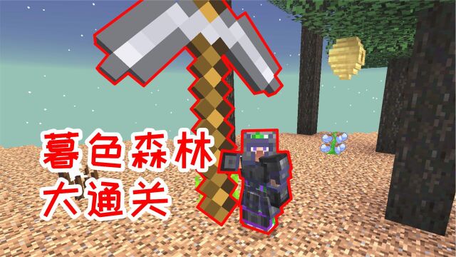 天空工厂32:直接通关暮色森林mod,省流:没有任何奖励!