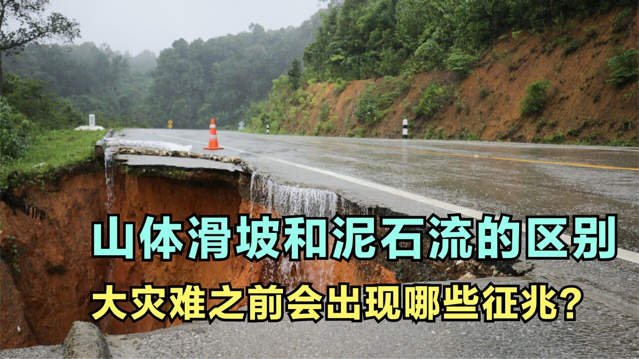 山体滑坡和泥石流有什么区别？大灾难之前往往会出现哪些征兆？ 腾讯视频