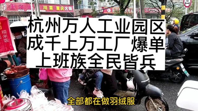 杭州万人工业园区,双11过后成千上万工厂爆单,上班族全民皆兵了