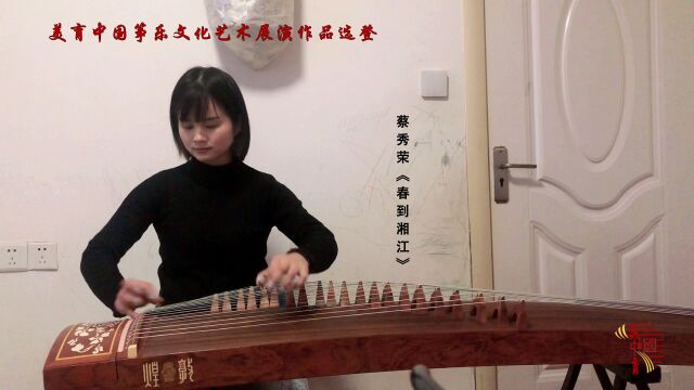 第二届美育中国筝乐文化艺术展演作品选登,蔡秀荣《春到湘江》