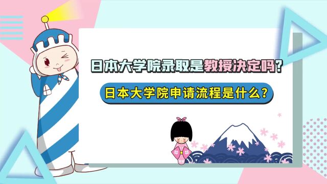 日本大学院录取是教授决定吗,日本大学院申请流程是什么