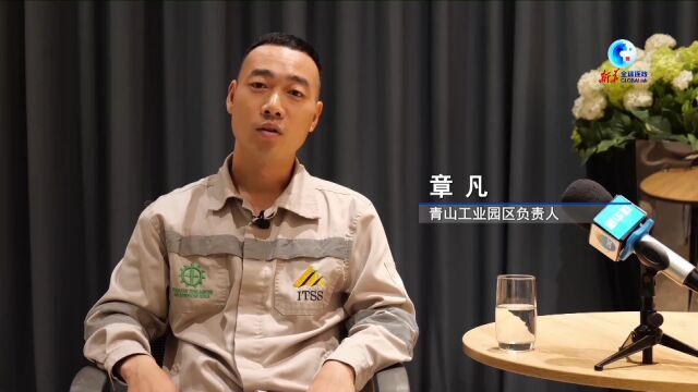 印尼青山工业园老板图片