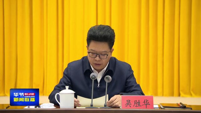 学习贯彻党的二十大精神省委宣讲团在毕节宣讲