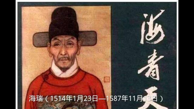 《历史上的今天》1587年明代政治家海瑞去世!